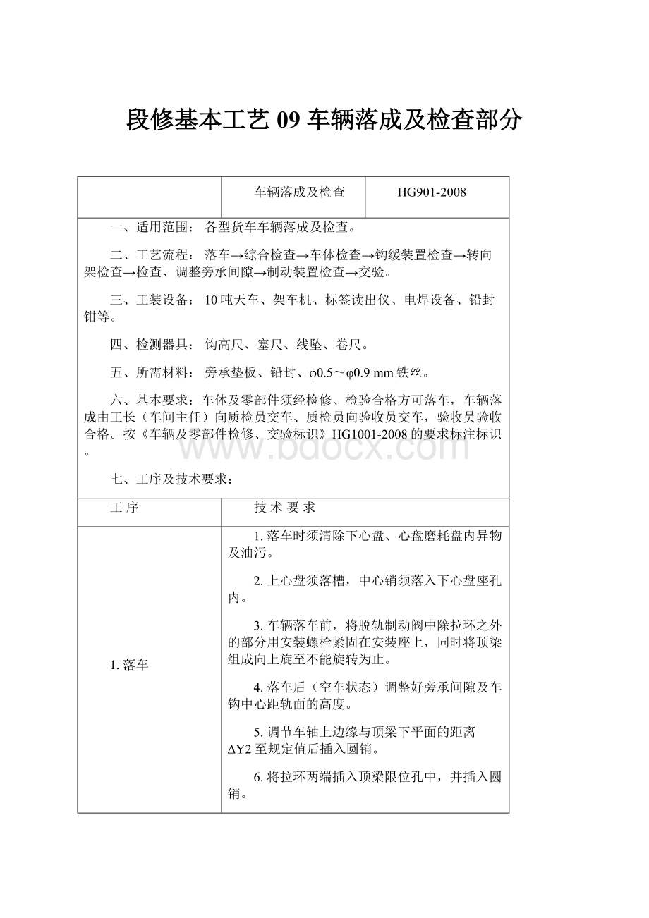 段修基本工艺09车辆落成及检查部分.docx