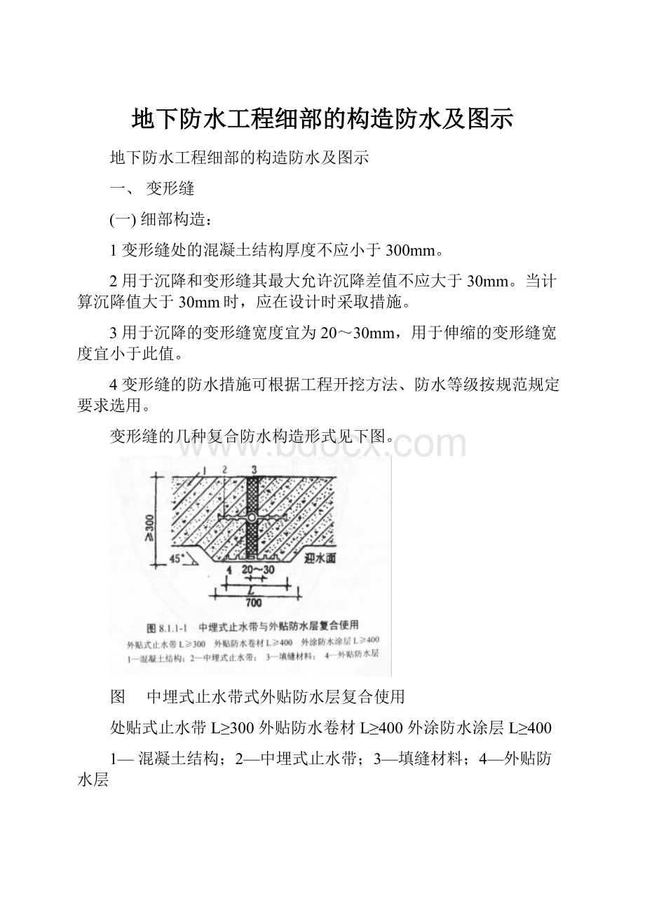 地下防水工程细部的构造防水及图示.docx_第1页