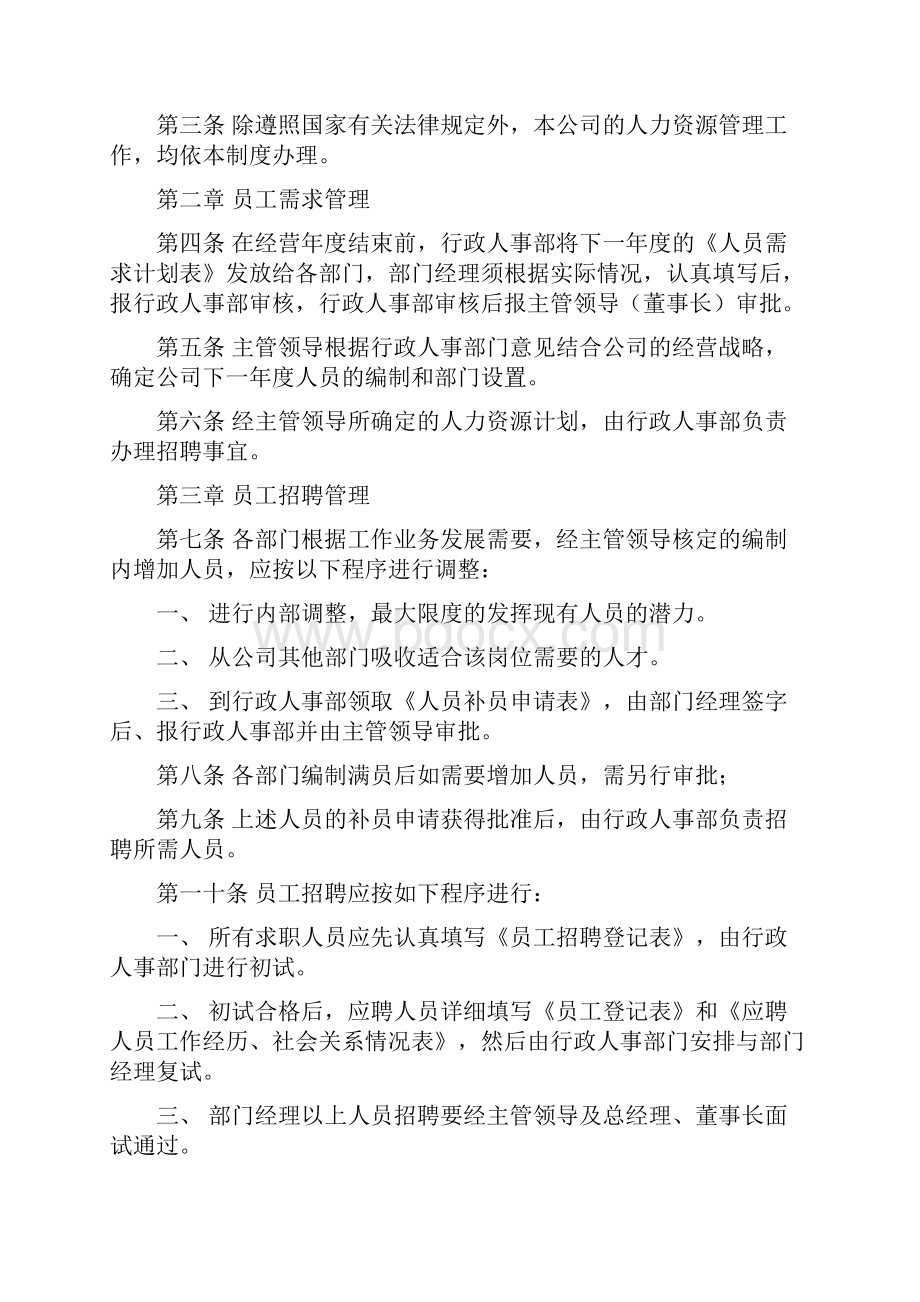 北京世豪投资置业人力资源.docx_第2页