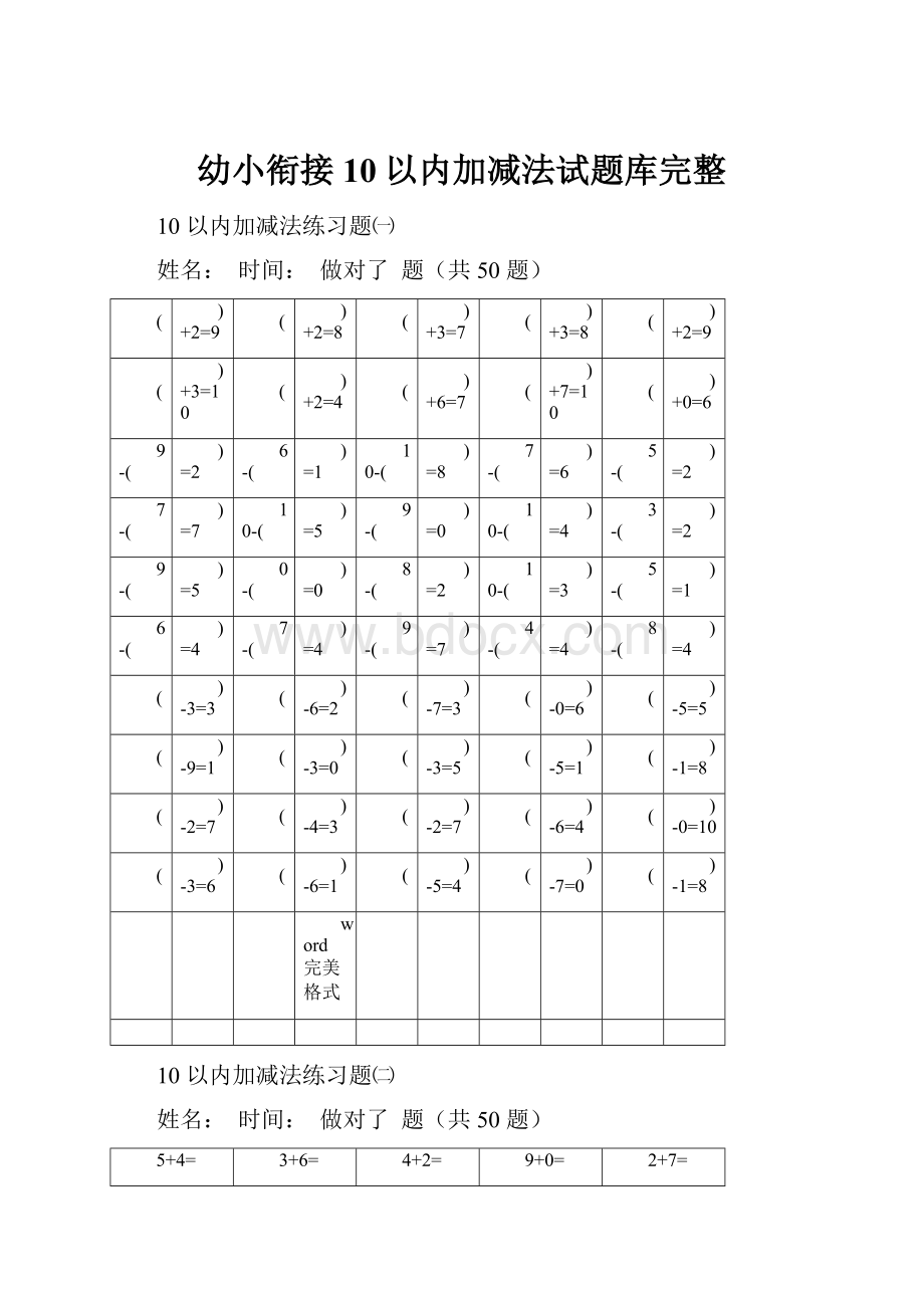 幼小衔接10以内加减法试题库完整文档格式.docx