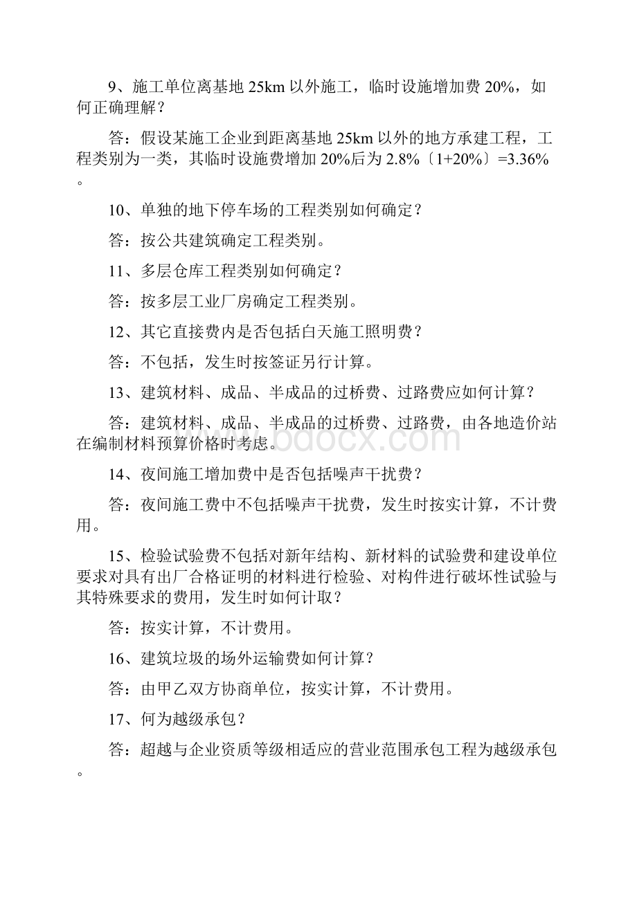 四川省建设工程计价定额SGD1定额解释.docx_第2页