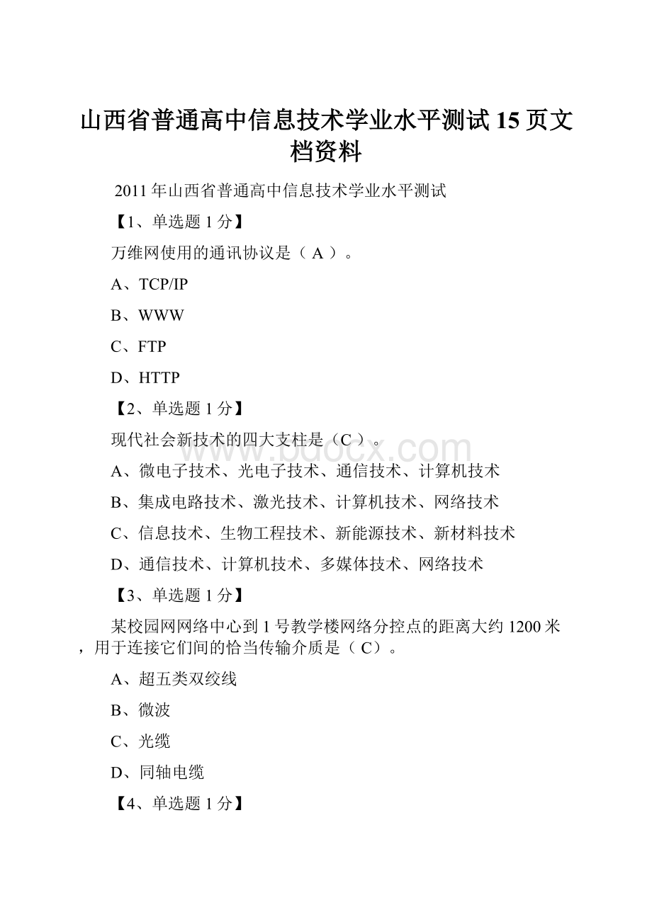 山西省普通高中信息技术学业水平测试15页文档资料.docx_第1页