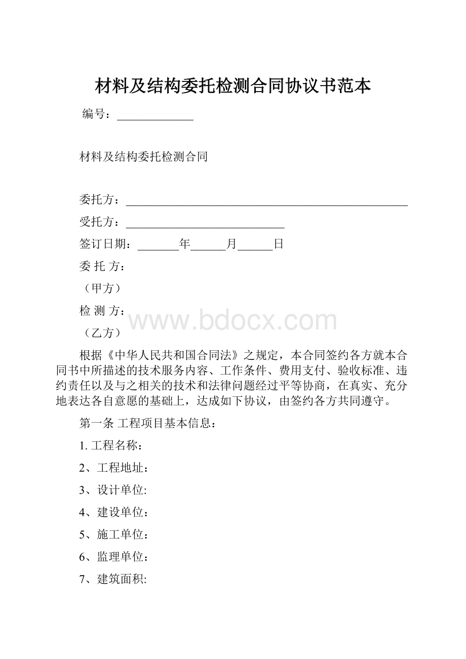 材料及结构委托检测合同协议书范本Word文档下载推荐.docx