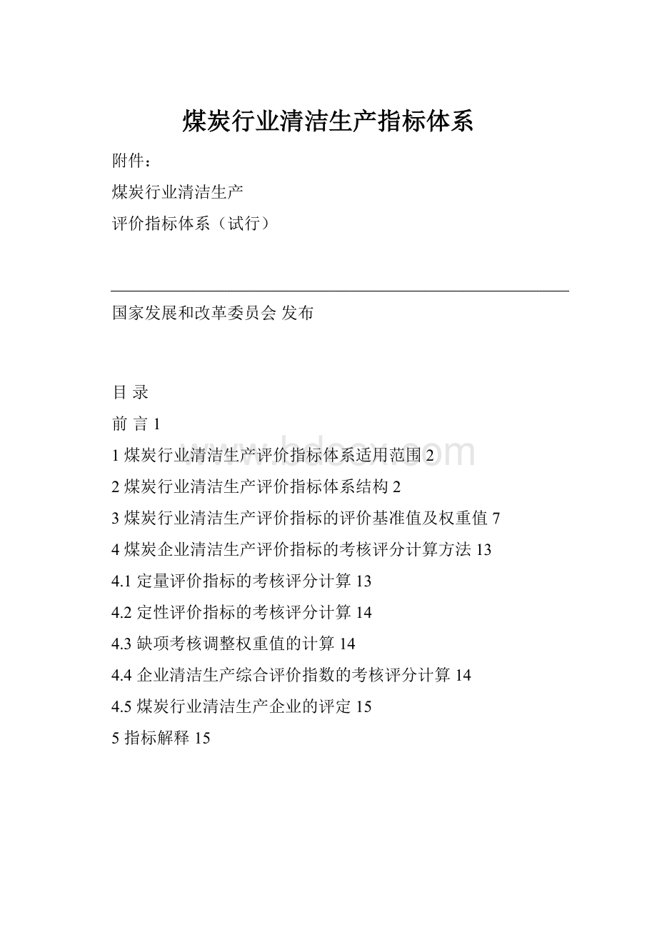 煤炭行业清洁生产指标体系Word下载.docx