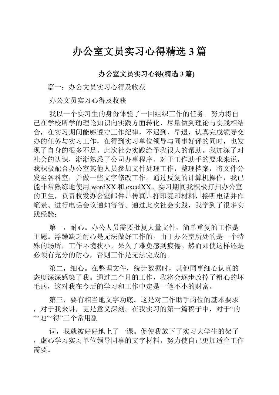 办公室文员实习心得精选3篇.docx