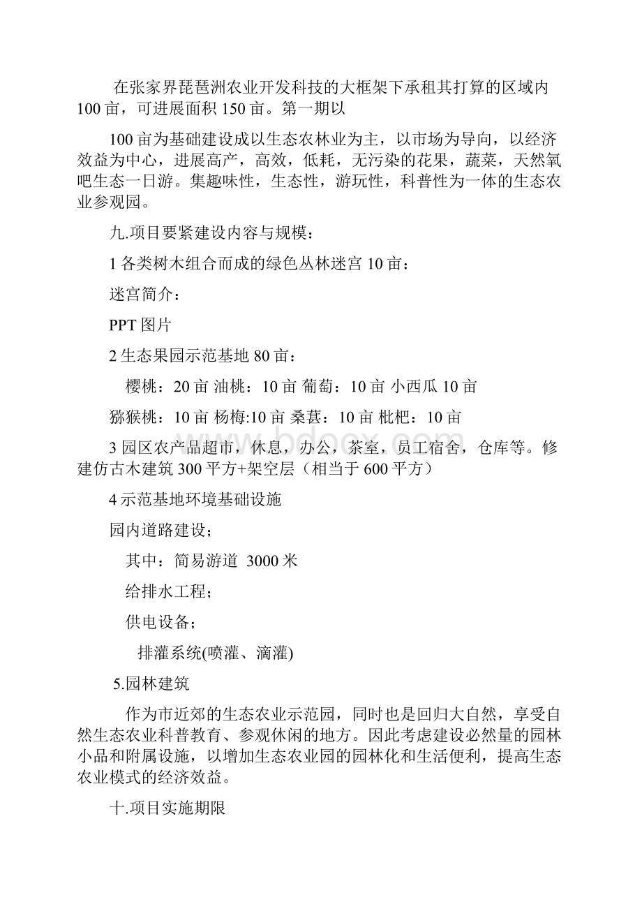 农业生态采摘园可行性研究报告.docx_第2页