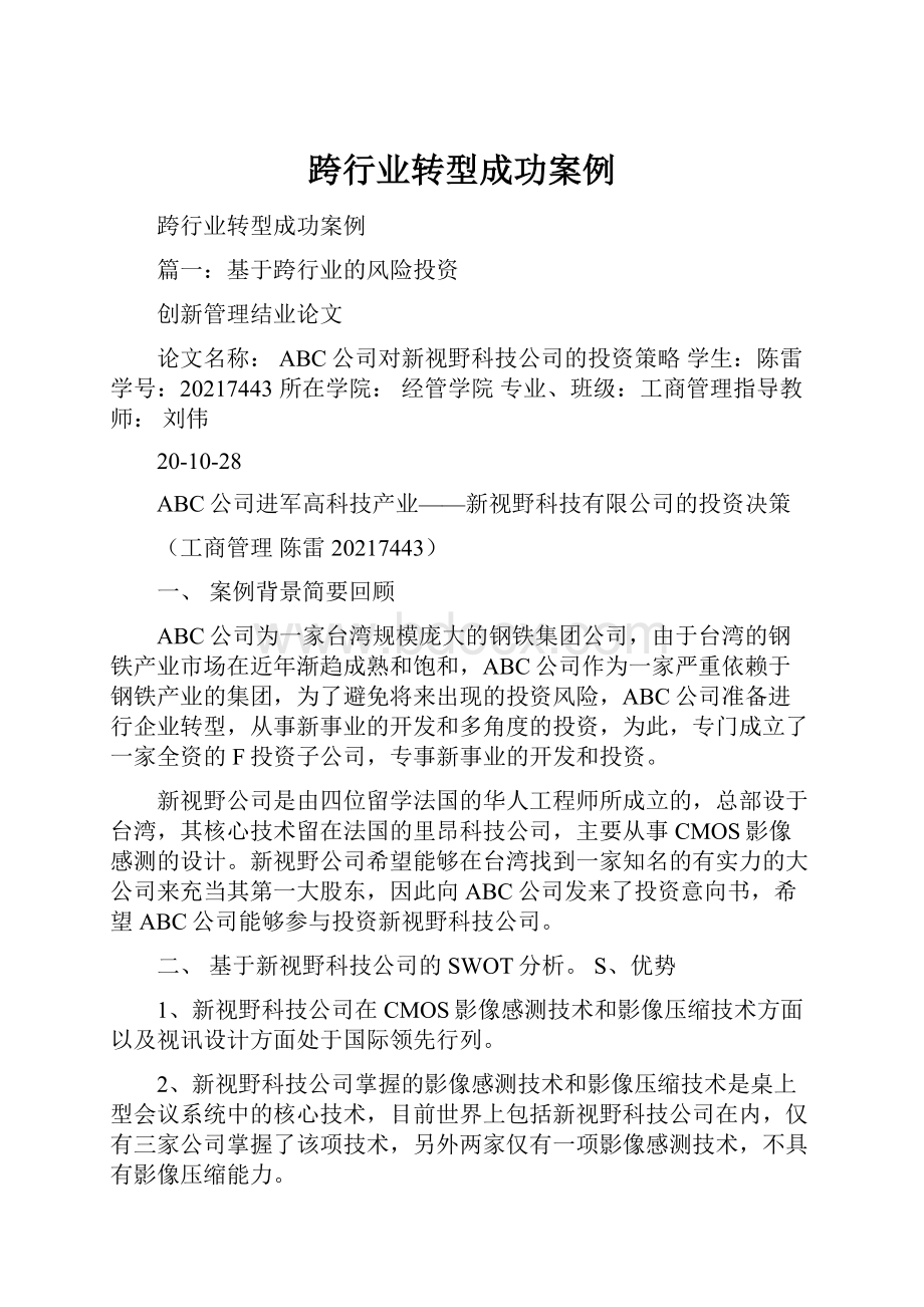 跨行业转型成功案例.docx_第1页