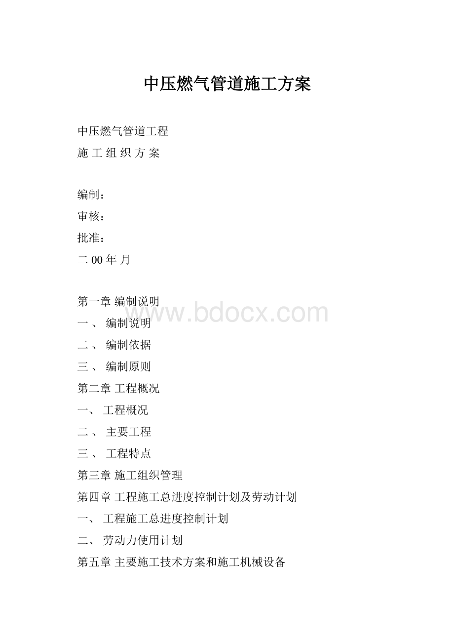 中压燃气管道施工方案.docx_第1页