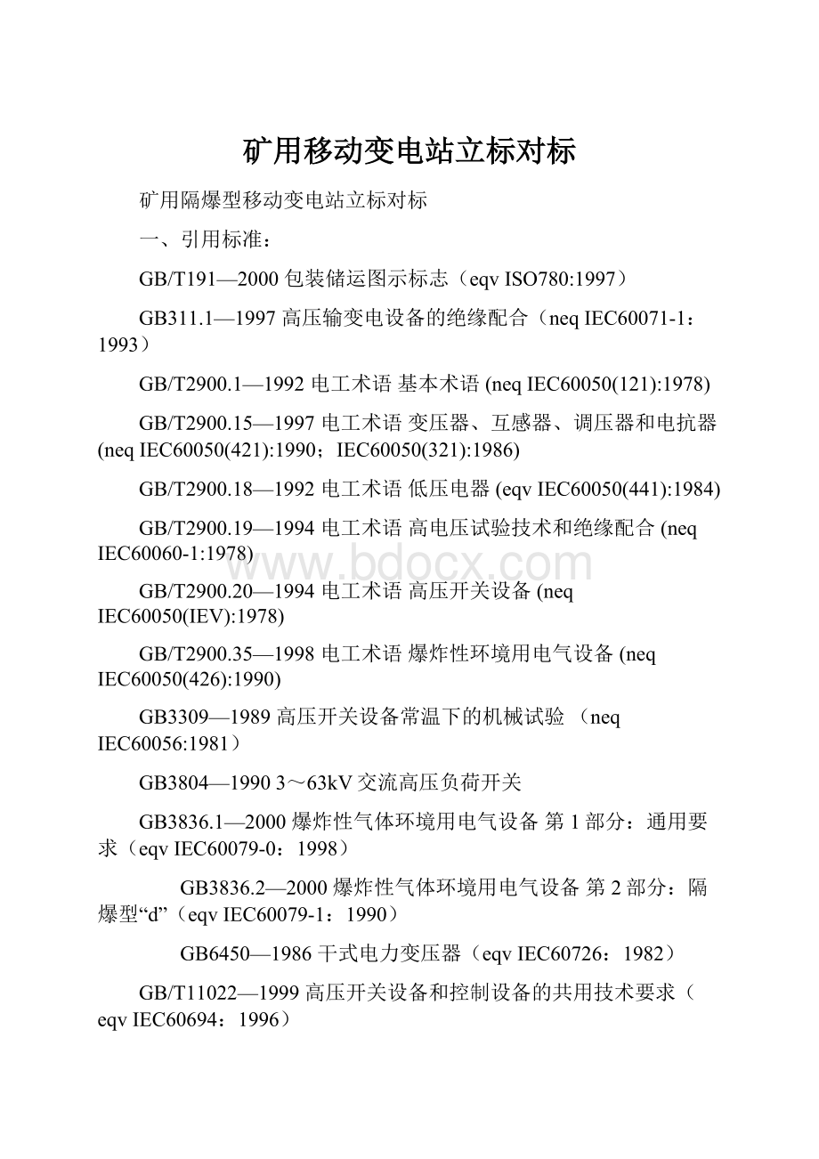 矿用移动变电站立标对标.docx_第1页