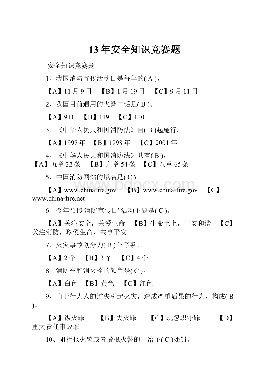 13年安全知识竞赛题.docx