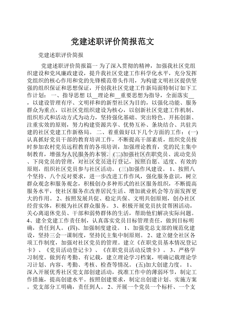 党建述职评价简报范文.docx_第1页