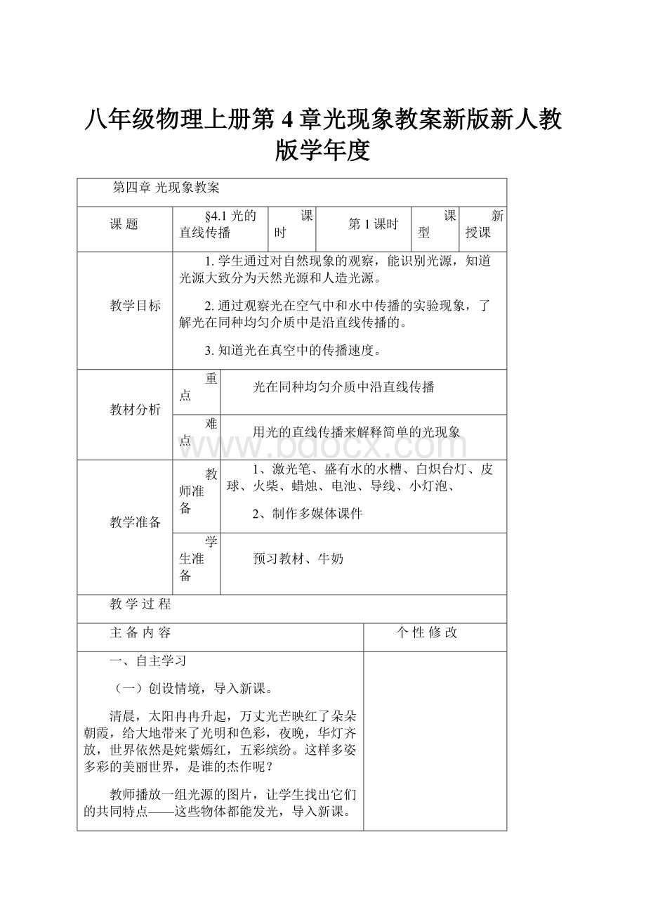 八年级物理上册第4章光现象教案新版新人教版学年度.docx_第1页