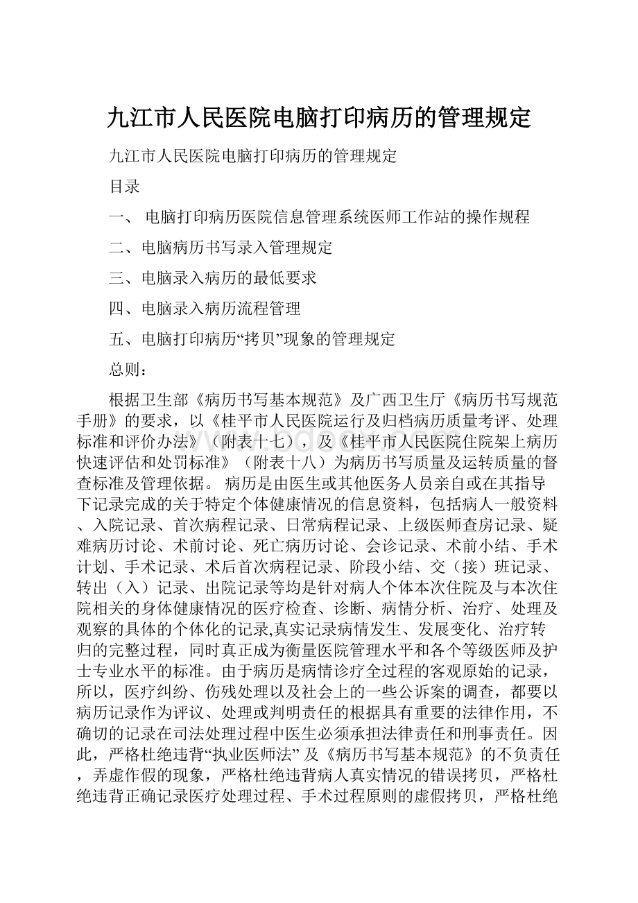 九江市人民医院电脑打印病历的管理规定.docx