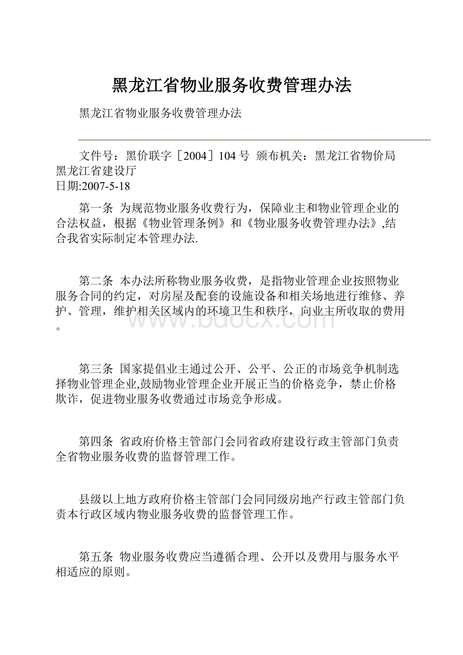 黑龙江省物业服务收费管理办法.docx_第1页