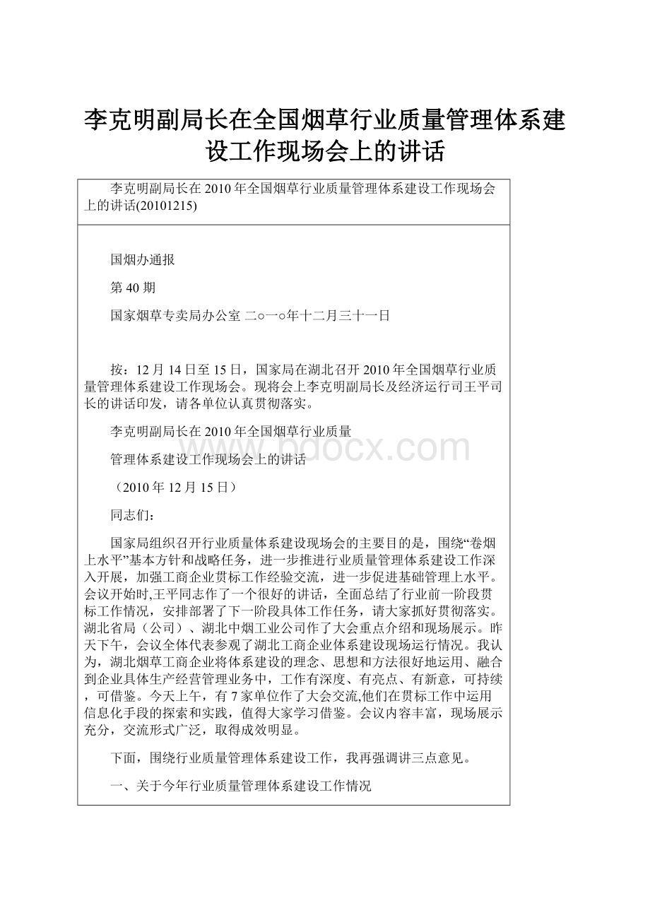 李克明副局长在全国烟草行业质量管理体系建设工作现场会上的讲话.docx_第1页