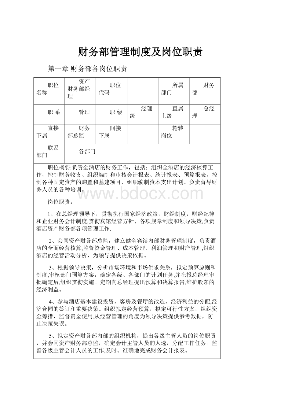 财务部管理制度及岗位职责.docx_第1页