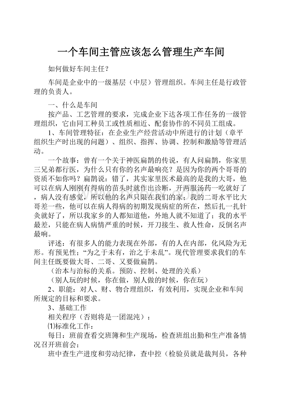 一个车间主管应该怎么管理生产车间.docx_第1页