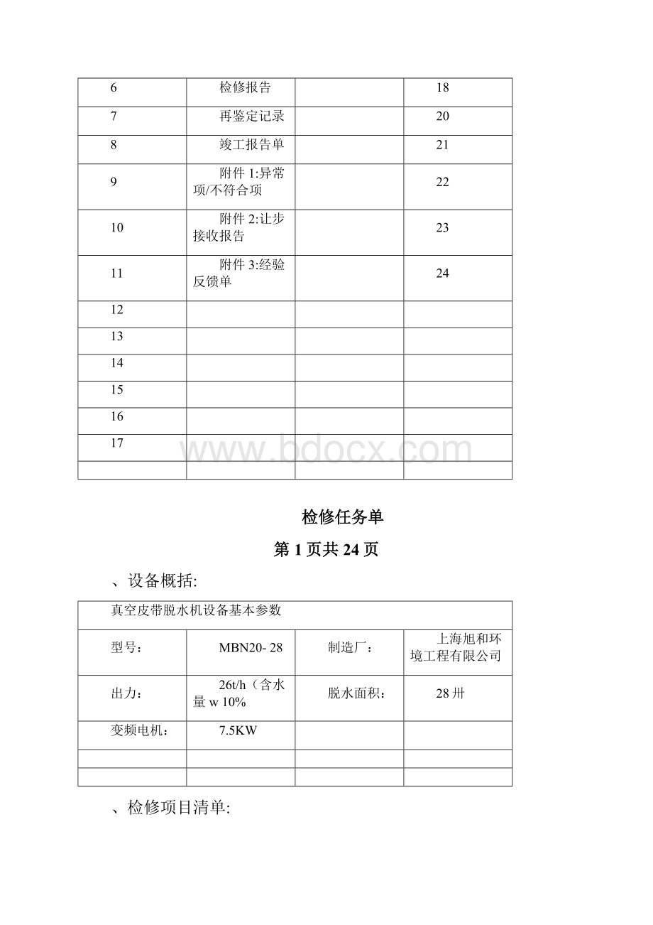 真空皮带脱水机A级检修文件包资料.docx_第2页