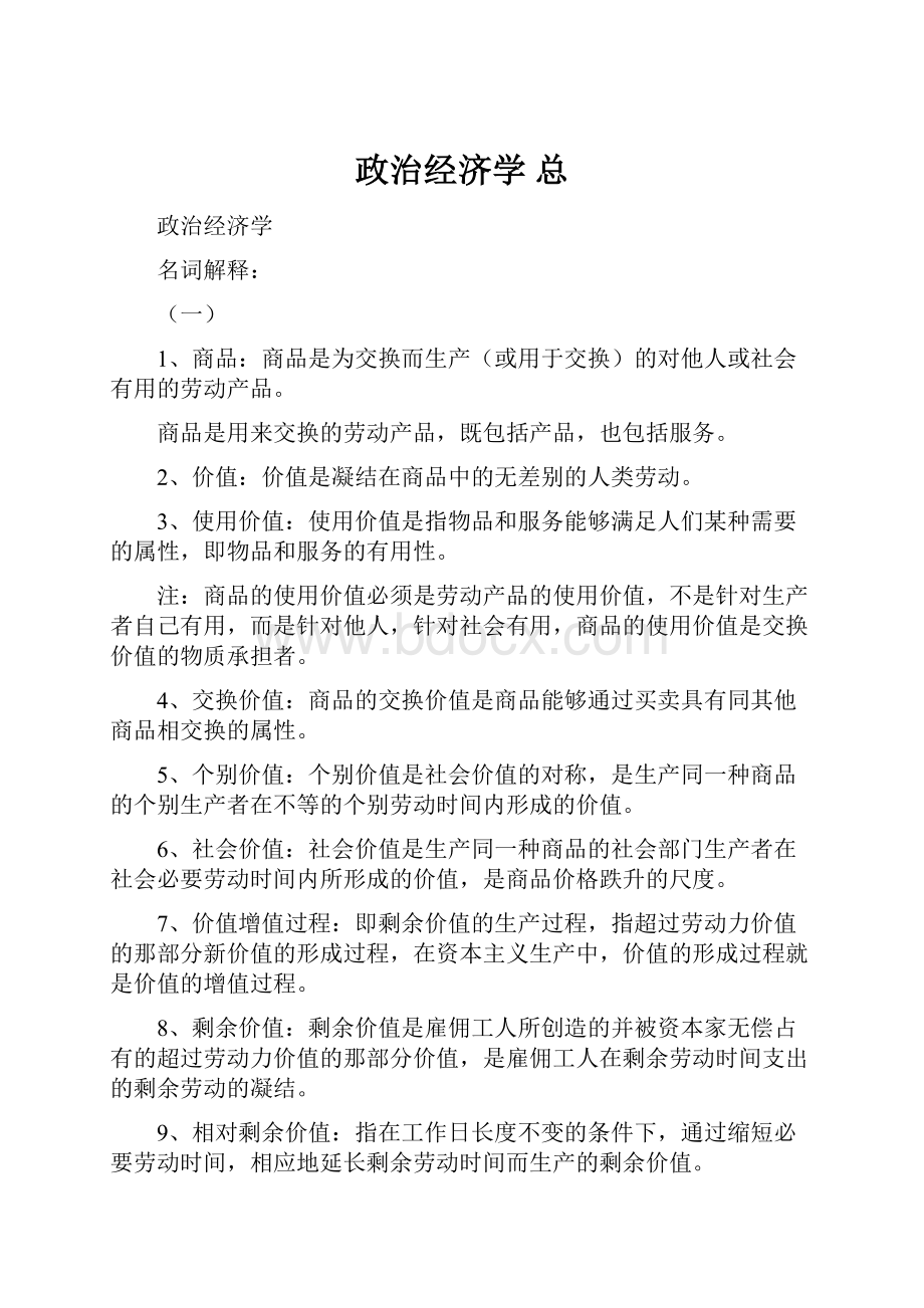 政治经济学总.docx