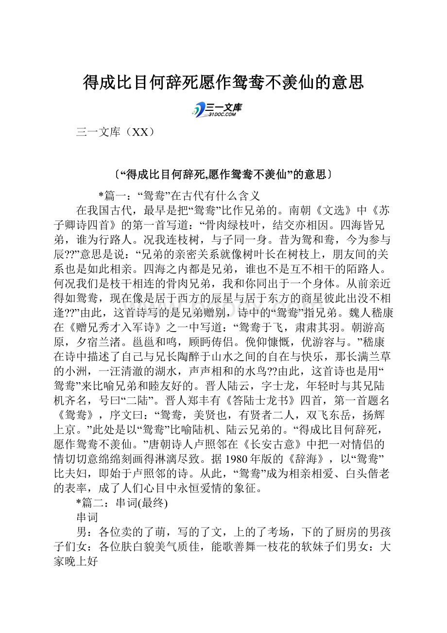 得成比目何辞死愿作鸳鸯不羡仙的意思Word文档下载推荐.docx