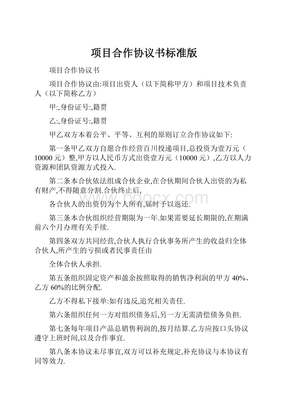 项目合作协议书标准版.docx_第1页