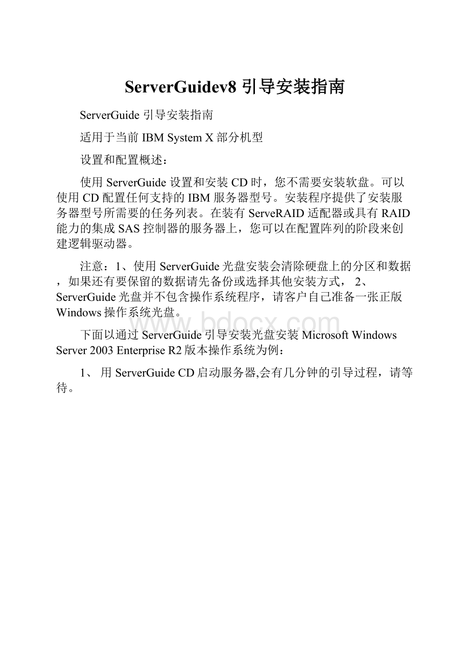 ServerGuidev8 引导安装指南.docx