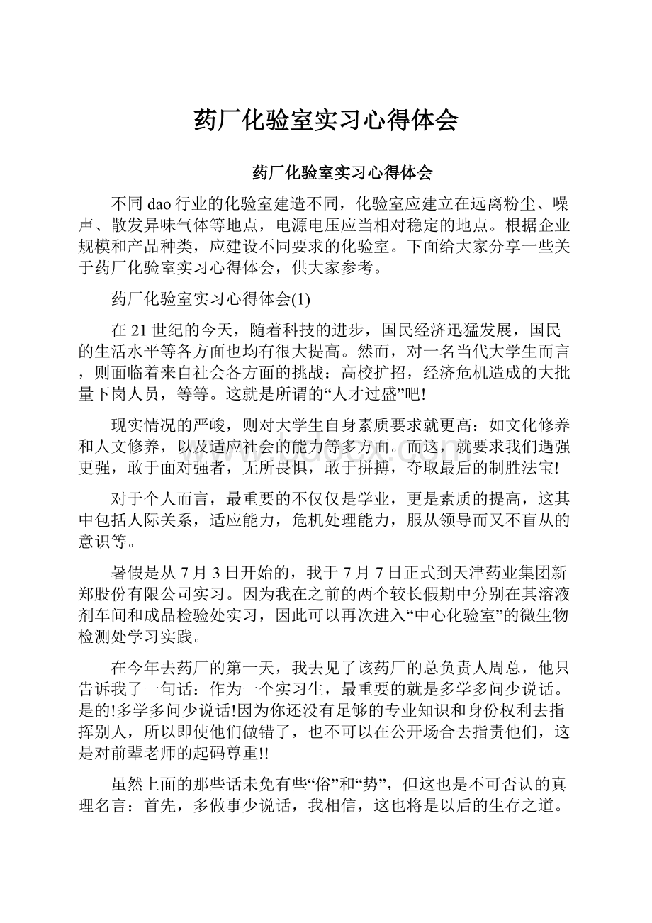 药厂化验室实习心得体会.docx