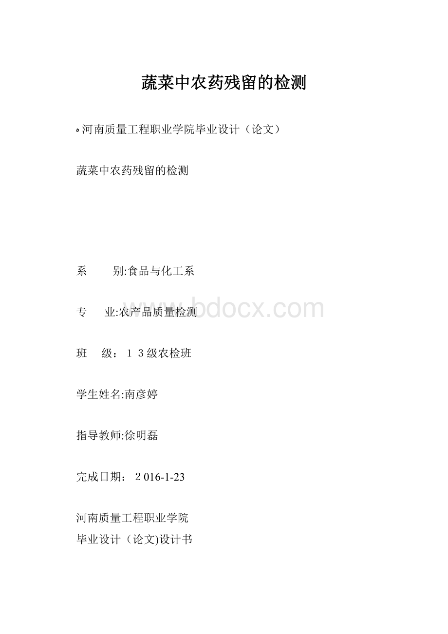 蔬菜中农药残留的检测.docx