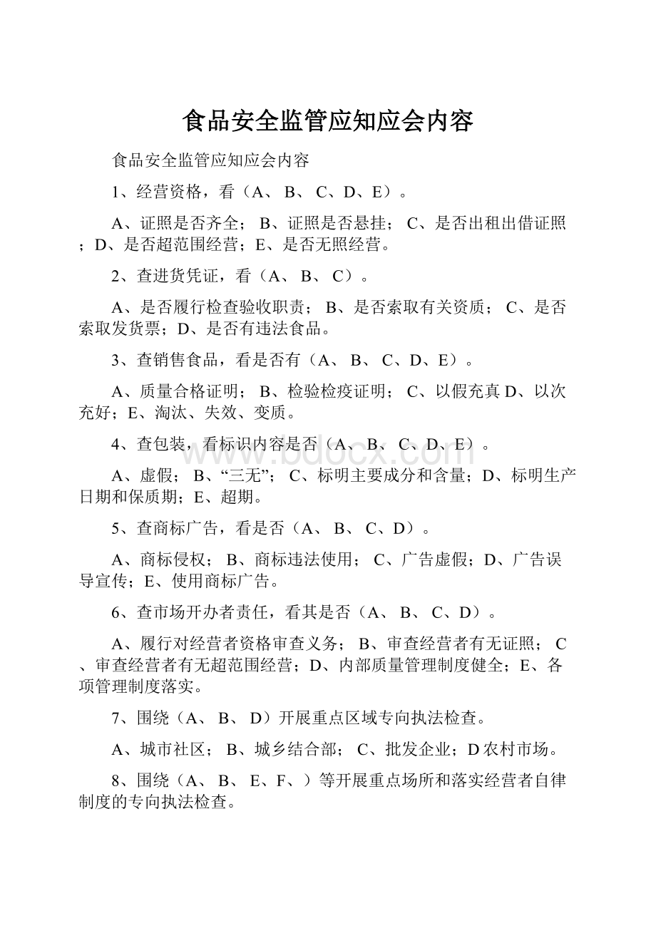 食品安全监管应知应会内容.docx_第1页