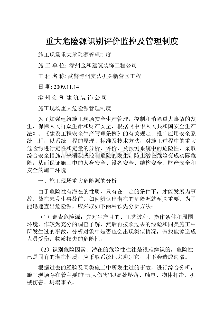 重大危险源识别评价监控及管理制度.docx_第1页