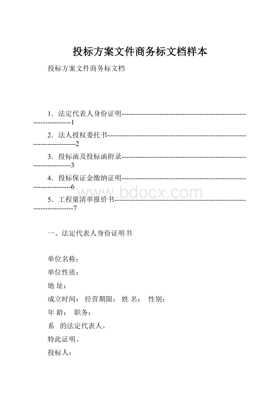 投标方案文件商务标文档样本.docx