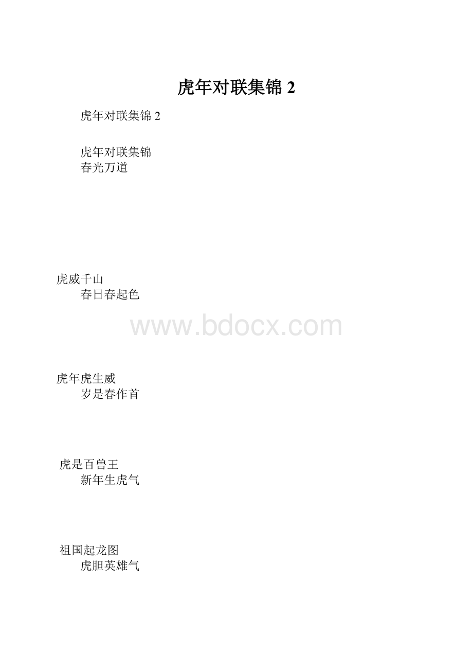 虎年对联集锦2.docx_第1页