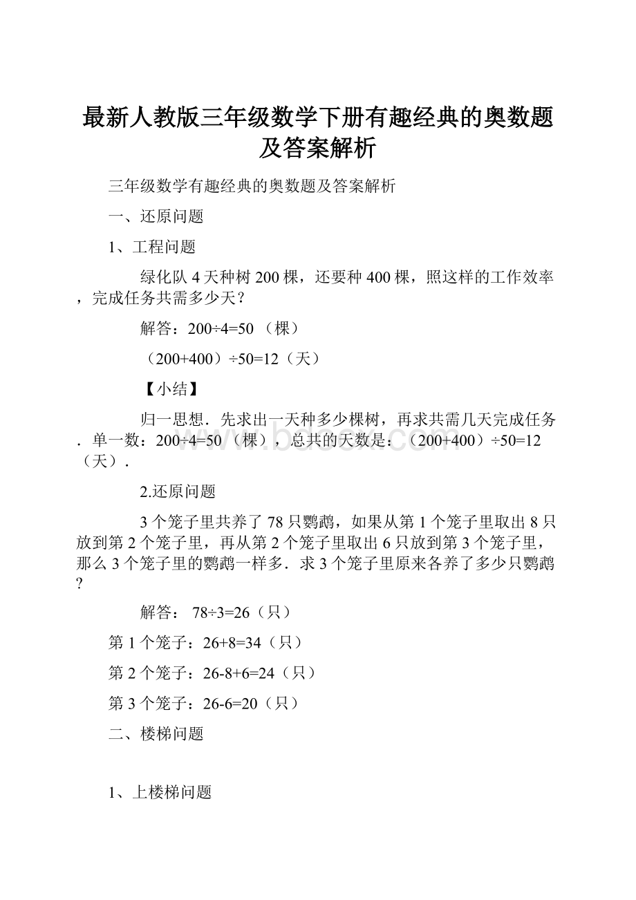 最新人教版三年级数学下册有趣经典的奥数题及答案解析.docx