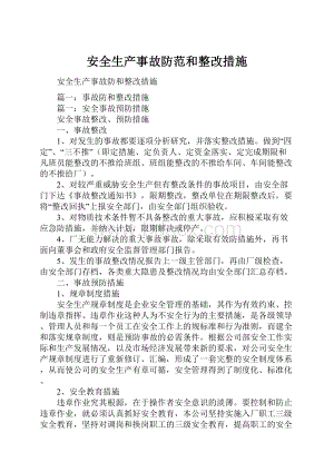 安全生产事故防范和整改措施.docx