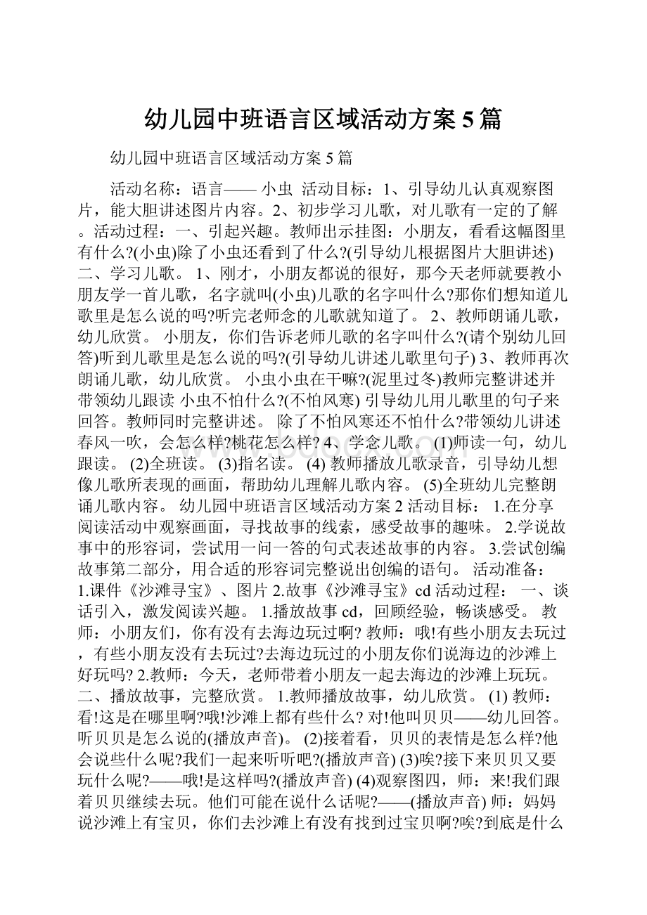 幼儿园中班语言区域活动方案5篇.docx