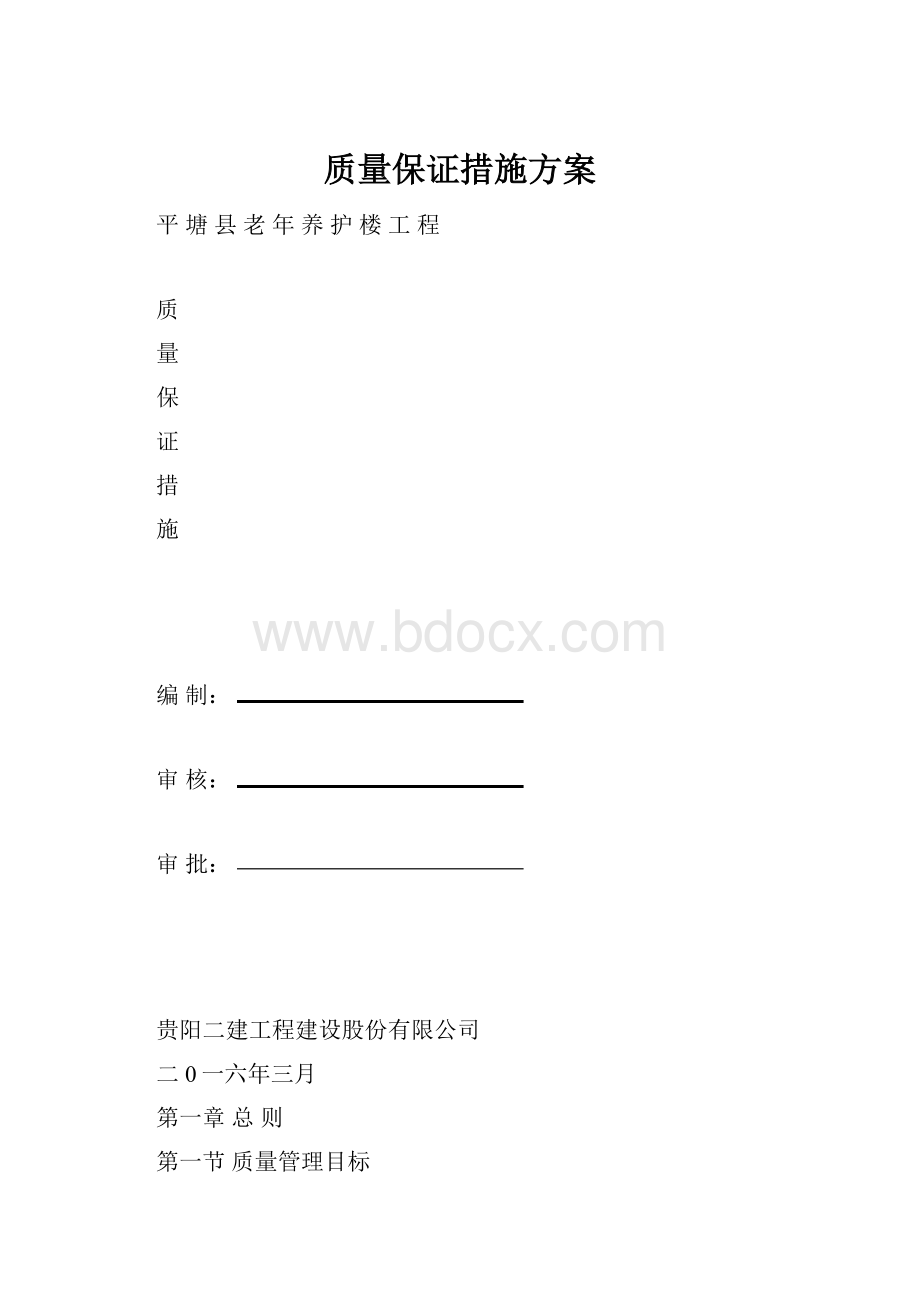 质量保证措施方案.docx_第1页