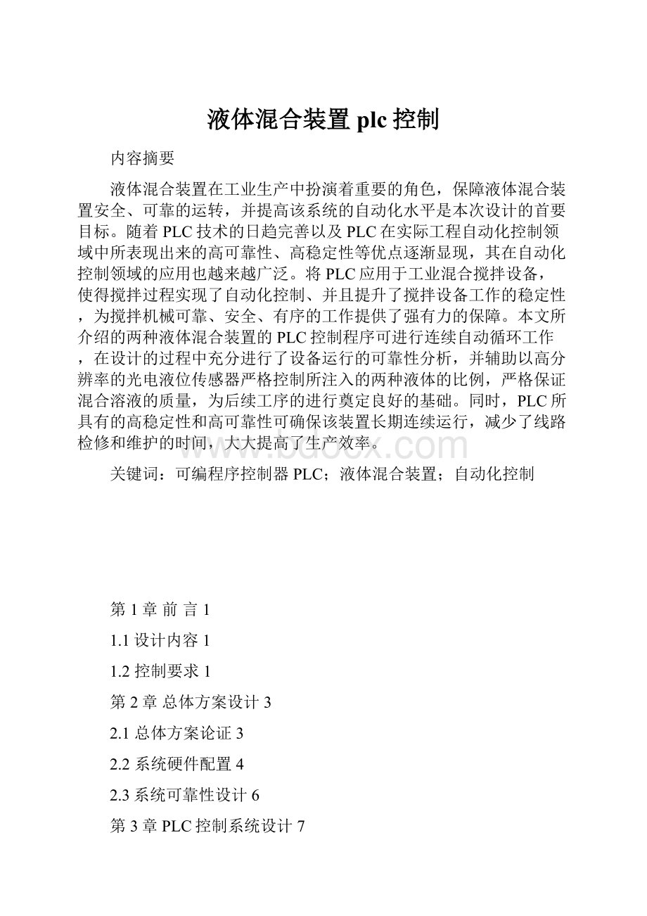 液体混合装置plc控制.docx