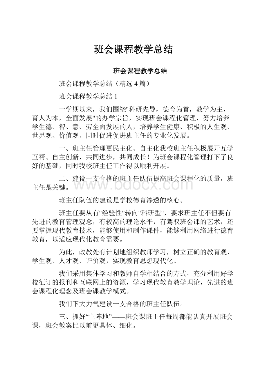 班会课程教学总结.docx