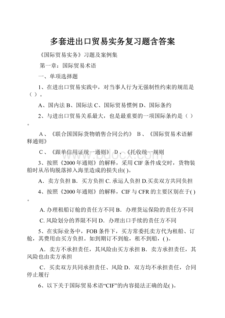 多套进出口贸易实务复习题含答案.docx_第1页