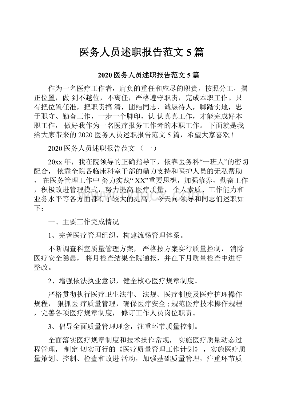 医务人员述职报告范文5篇.docx