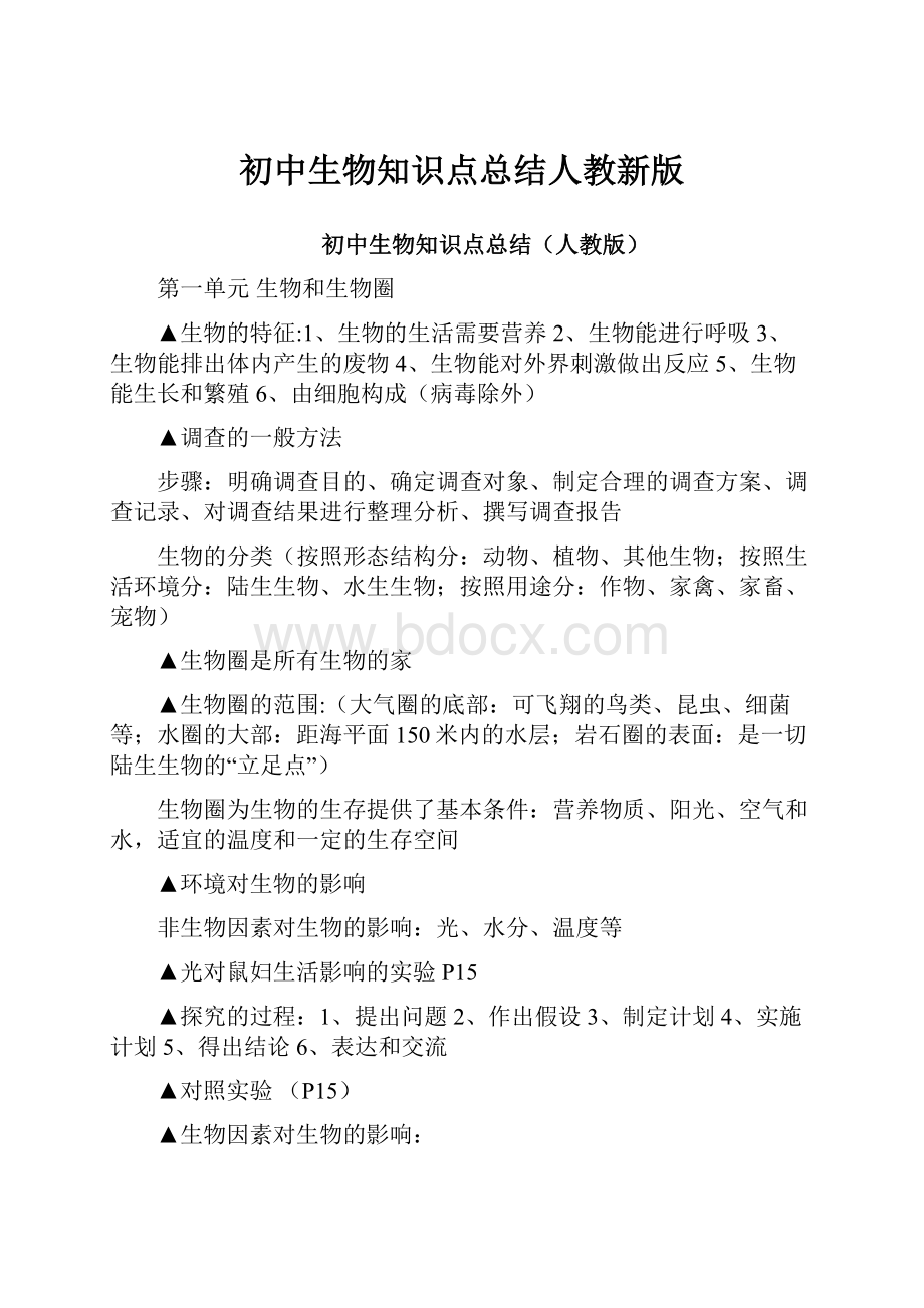 初中生物知识点总结人教新版.docx