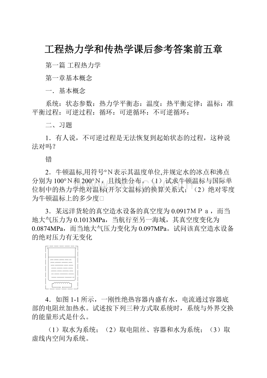 工程热力学和传热学课后参考答案前五章.docx