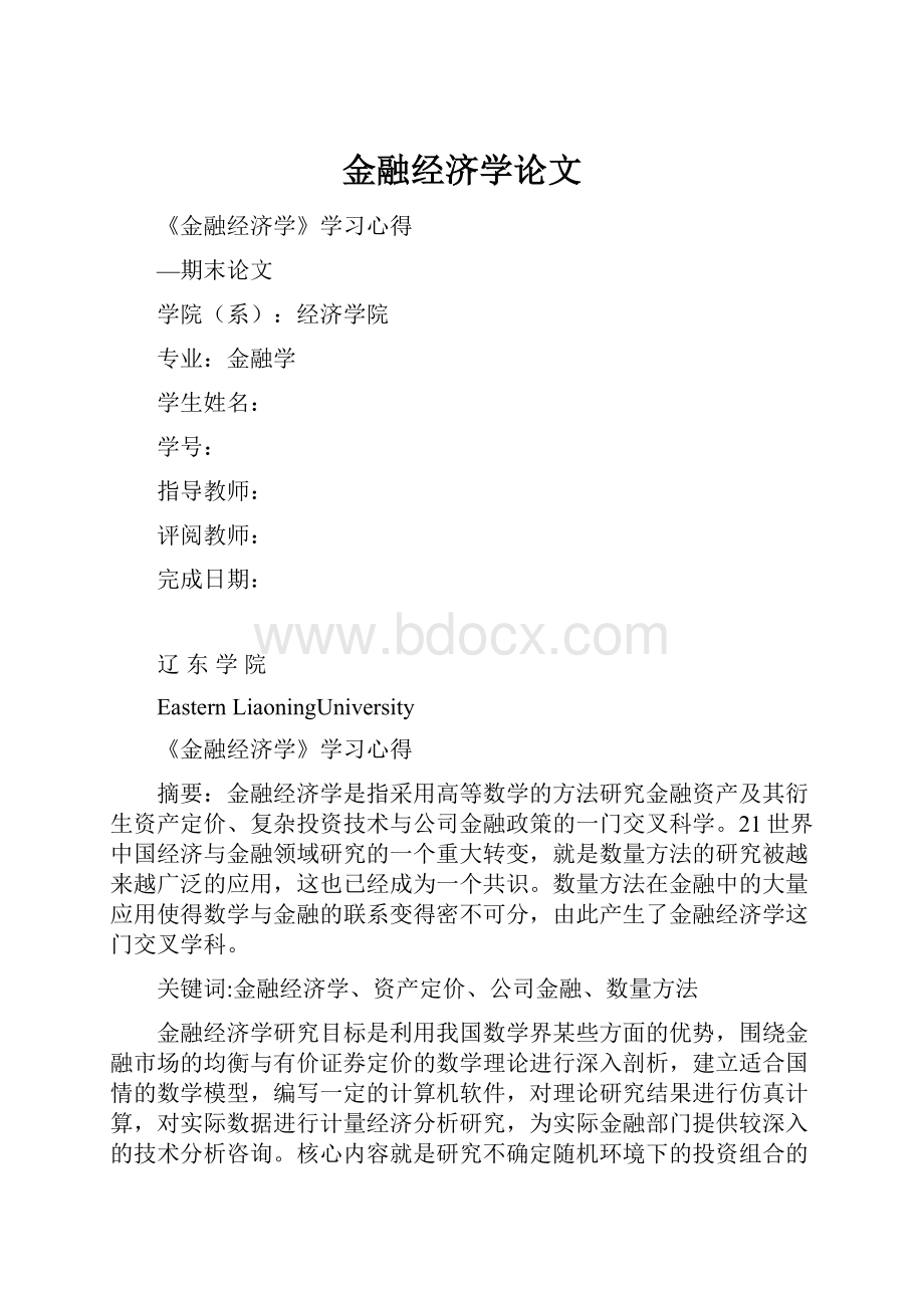 金融经济学论文.docx_第1页