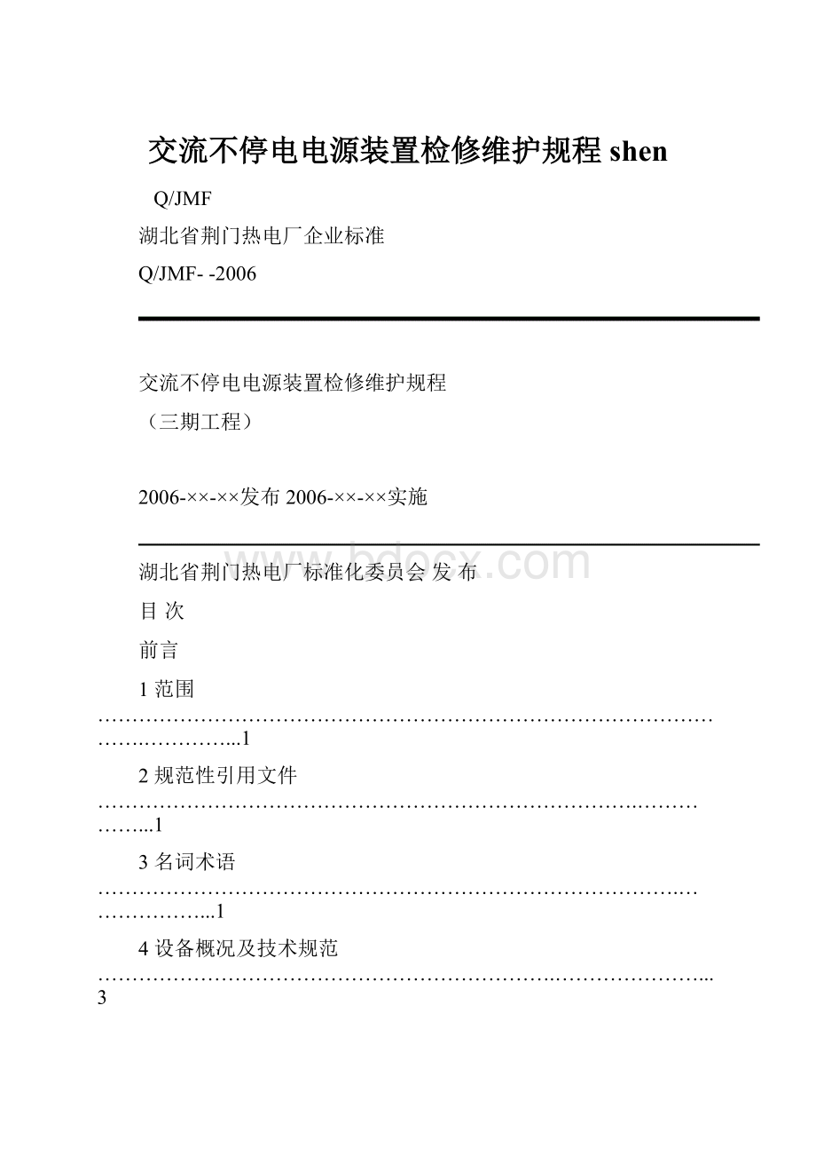 交流不停电电源装置检修维护规程shen.docx_第1页