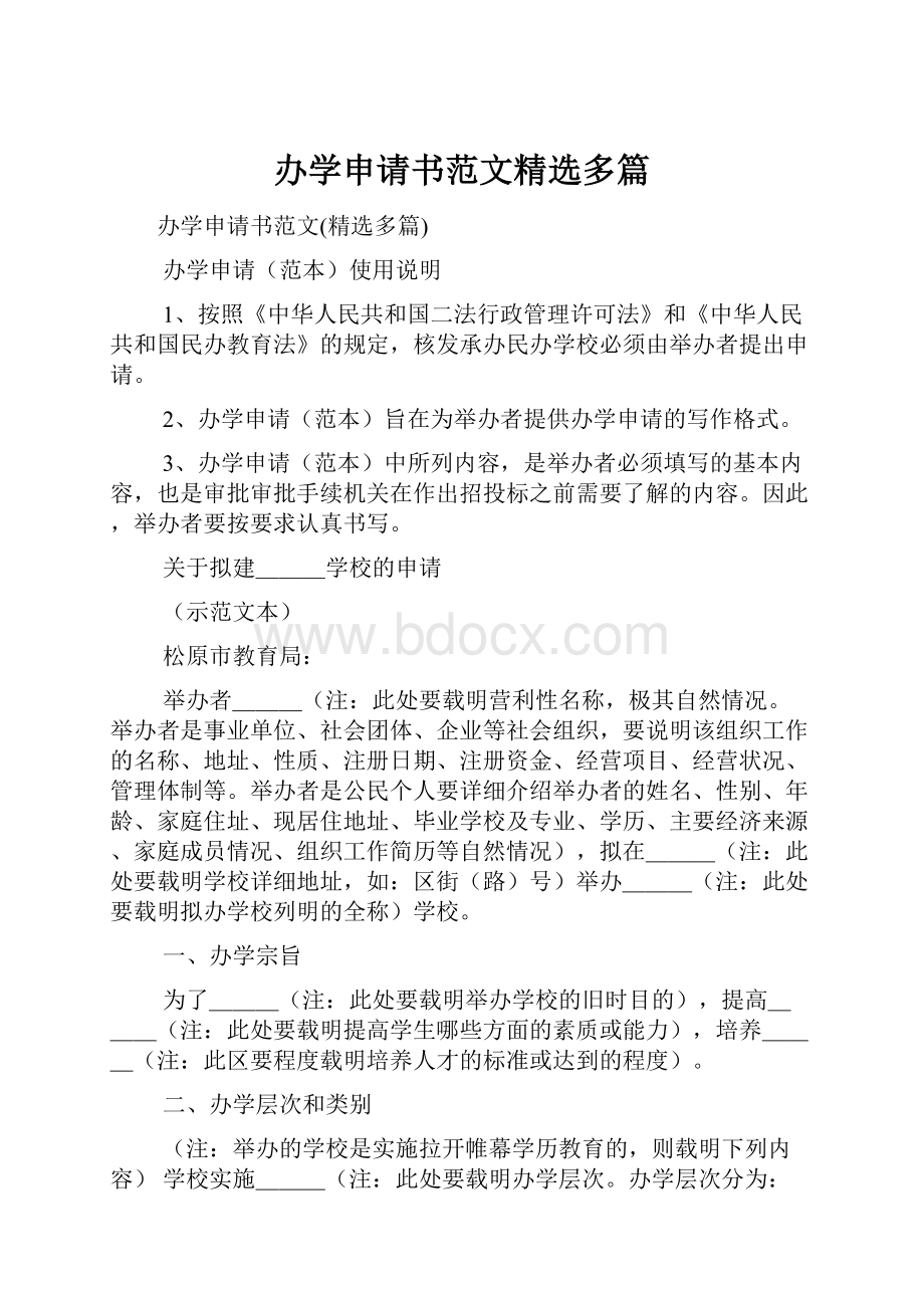 办学申请书范文精选多篇.docx_第1页