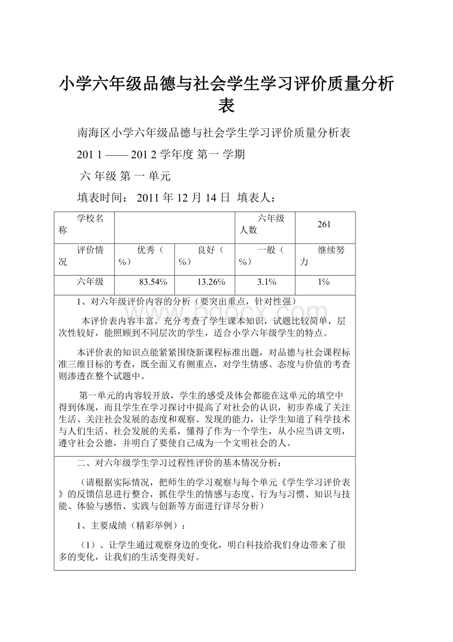 小学六年级品德与社会学生学习评价质量分析表Word文件下载.docx