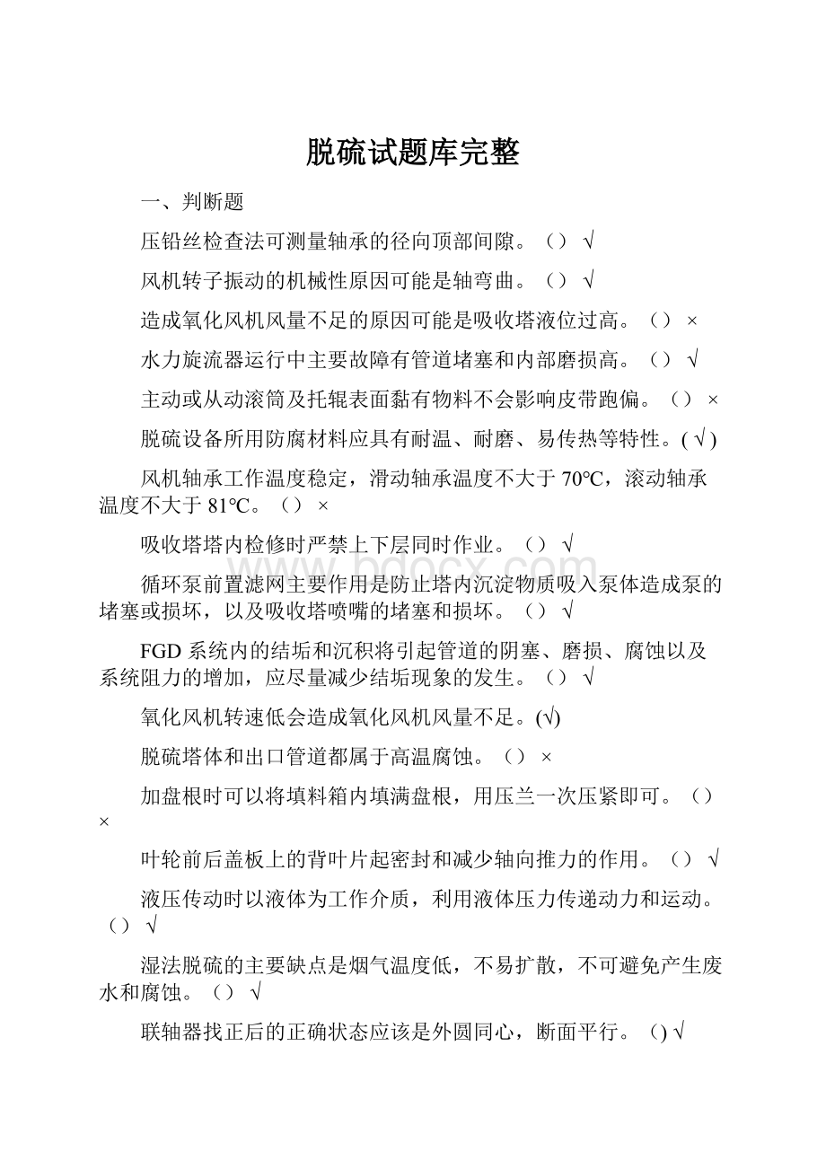 脱硫试题库完整.docx_第1页