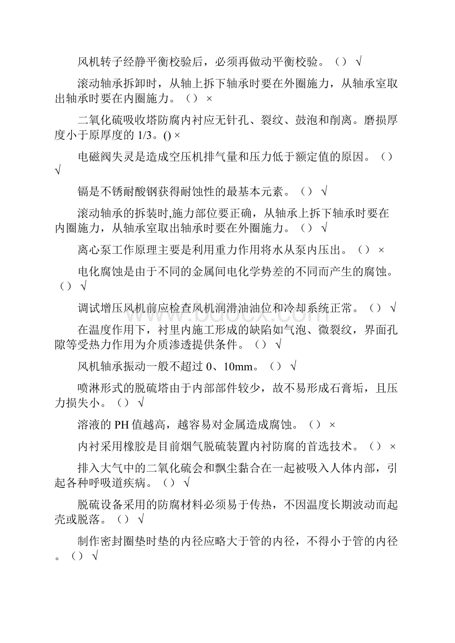 脱硫试题库完整.docx_第3页