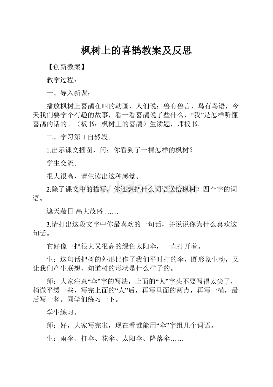 枫树上的喜鹊教案及反思.docx