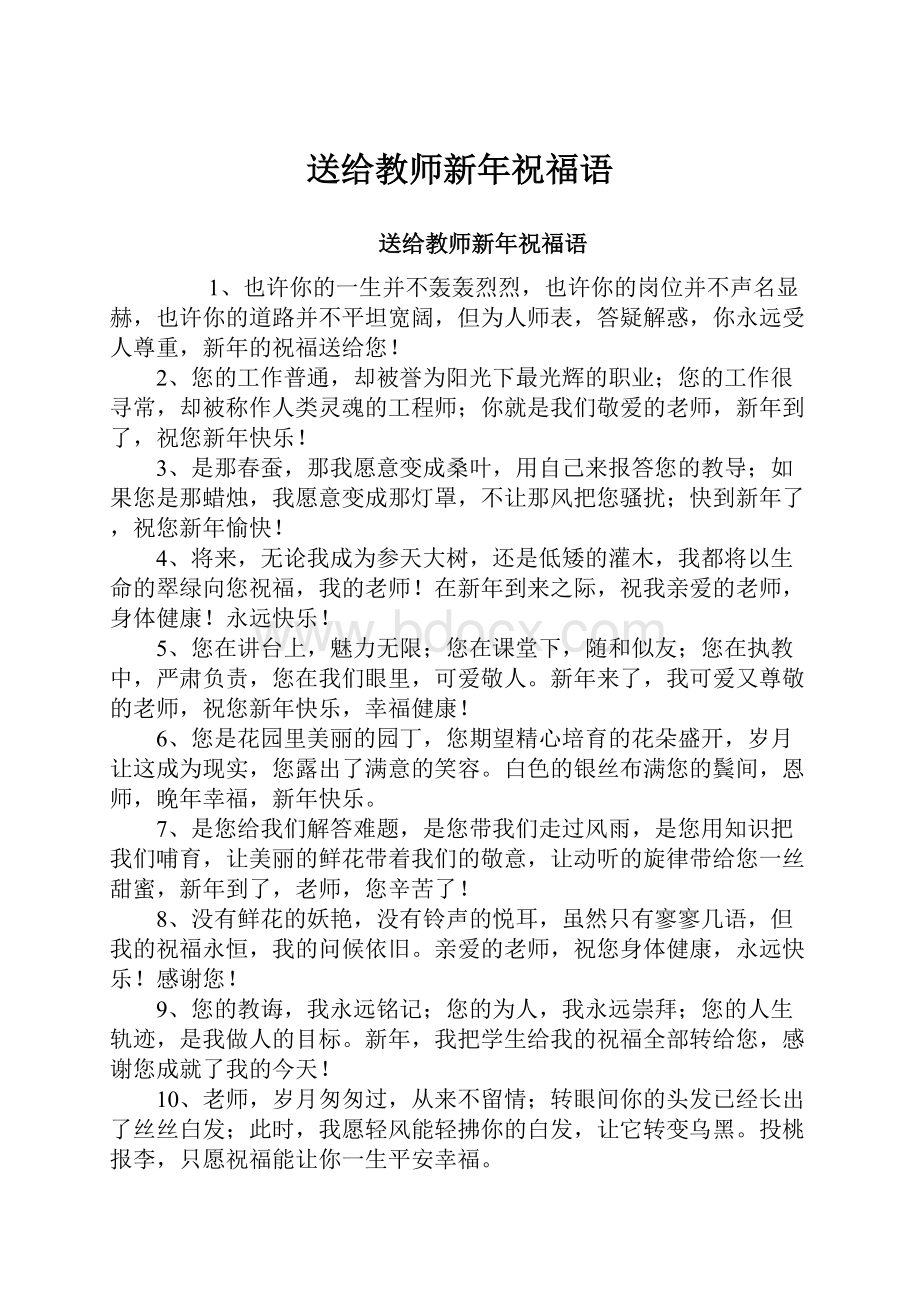 送给教师新年祝福语.docx_第1页